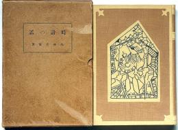 時計の話　非売品