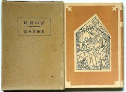 時計の話　私家版