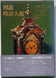 図説時計大鑑