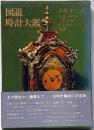 図説時計大鑑