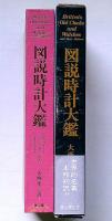 図説時計大鑑
