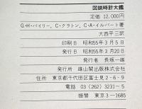 図説時計大鑑