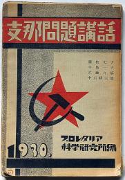 支那問題講話　プロレタリア科学研究所