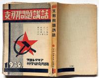 支那問題講話　プロレタリア科学研究所