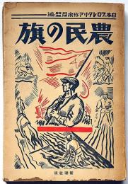 農民の旗　日本プロレタリア作家同盟編
