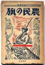 農民の旗　日本プロレタリア作家同盟編
