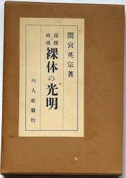 商機と禅機 裸体の光明 「臨済宗の僧、京都嵯峨臨川禅寺 方広寺派管長」 