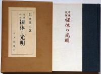 商機と禅機 裸体の光明 「臨済宗の僧、京都嵯峨臨川禅寺 方広寺派管長」 