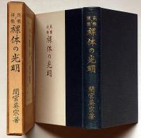 商機と禅機 裸体の光明 「臨済宗の僧、京都嵯峨臨川禅寺 方広寺派管長」 
