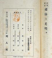 商機と禅機 裸体の光明 「臨済宗の僧、京都嵯峨臨川禅寺 方広寺派管長」 