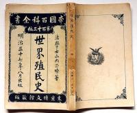 世界植民史　帝国百科全書