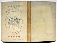 世界山水図説　朝鮮・ほか地図入り