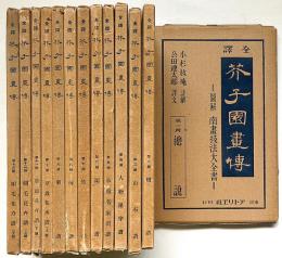全訳　芥子園畫傳　全13揃　月報付　（図解南画技法大全書）
