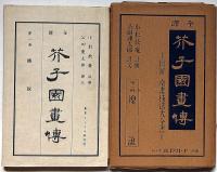 全訳　芥子園畫傳　全13揃　月報付　（図解南画技法大全書）