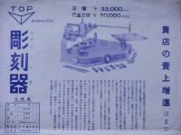 彫刻機チラシ　(東京・ダイヤ精機工業所)