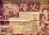蛍火　松竹映画写真ニュース　織田作之助・原作/五所平之助・監督（寺田屋主人お登勢と主人伊助の物語）