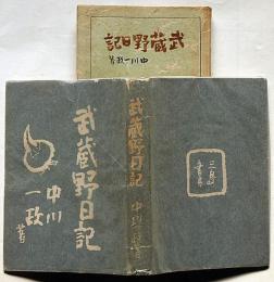 武蔵野日記　墨署名入