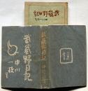 武蔵野日記　墨署名入