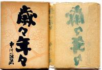 歳々年々　初版・カバー