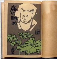 庭の眺め　墨署名入