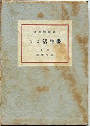 畫生活より　献呈署名箋付（西山泊雲宛て・兵庫県出身の俳人。本名亮三）