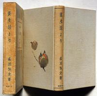 畫生活より　献呈署名箋付（西山泊雲宛て・兵庫県出身の俳人。本名亮三）