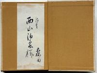 畫生活より　献呈署名箋付（西山泊雲宛て・兵庫県出身の俳人。本名亮三）