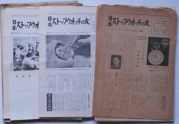 日本ストップウオッチの友 創刊号～132号不揃67冊 (時計雑誌)(丸山政雄