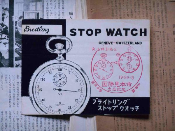 日本ストップウオッチの友 創刊号～132号不揃67冊 (時計雑誌)(丸山政雄