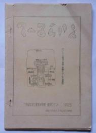 てーるらいと　三重県立工業高等学校・鉄道クラブ会誌　№25号