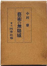 芸術の無限感