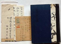 安井曽太郎　「安井曽太郎の署名入り、書簡1通、葉書1通付」