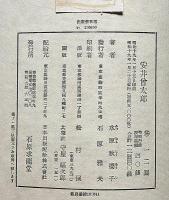 安井曽太郎　「安井曽太郎の署名入り、書簡1通、葉書1通付」