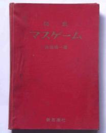 図説　マスゲーム