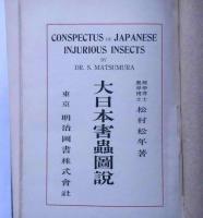 大日本害蟲図説