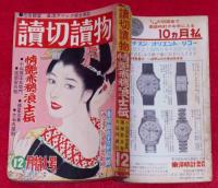 読切読物　昭和39年12月　情艶赤穂浪士伝