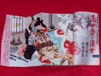 読切読物　昭和39年12月　情艶赤穂浪士伝