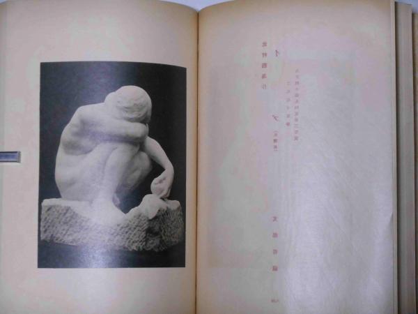 明治大正名作大観 彫刻篇 | 織田信大編 | 工藝社 | ¥2,500 - 日本の