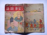 童話　忠孝物語