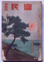 豊民　協会報　5巻1号～4号(昭和8年1月～4月)4冊　農村雑誌