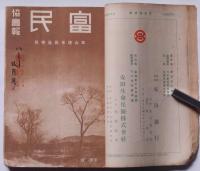豊民　協会報　5巻1号～4号(昭和8年1月～4月)4冊　農村雑誌
