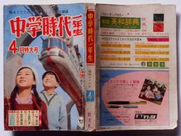 中学時代1年生　昭36年4月　島田一男・東信二・倉金章介