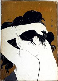 岡田嘉夫おんな絵草紙　ポスター付