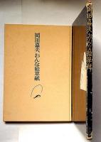 岡田嘉夫おんな絵草紙　ポスター付