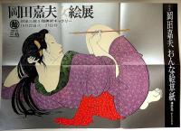 岡田嘉夫おんな絵草紙　ポスター付