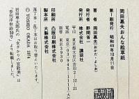 岡田嘉夫おんな絵草紙　ポスター付