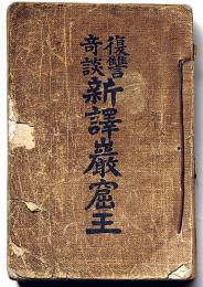 新訳巌窟王 : 復讐奇談　正編