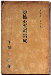 小楠公資料集成（池田師範師学会・会誌第23号）