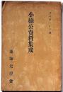 小楠公資料集成（池田師範師学会・会誌第23号）
