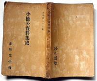 小楠公資料集成（池田師範師学会・会誌第23号）